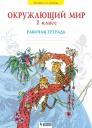 Нинель Яковлевна Дмитриева, Аркадий Николаевич Казаков. Окружающий мир. 1 класс. Рабочая тетрадь