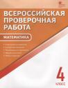 Ольга Игнатьевна Дмитриева. ВПР Математика 4 кл. 9 тренир. вар. Соответствие программе… (3,4 изд) (м) Дмитриева (ФГОС)
