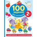 100 заданий для малыша. 2+ Дмитриева В. Г.