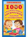 Валентина Геннадьевна Дмитриева. 1000 увлекательных логических задачек и головоломок