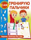 Валентина Геннадьевна Дмитриева. Тренирую пальчики. Задания, понятные без слов