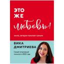 Книга ЭКСМО Это же любовь! Книга, которая помогает семьям