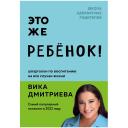 Книга ЭКСМО Это же ребёнок! Шпаргалки по воспитанию на все случаи жизни
