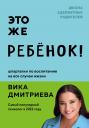 Вика Дмитриевна Дмитриева. Это же ребенок! Шпаргалки по воспитанию на все случаи жизни