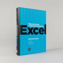 Книга "Финансовое моделирование в Excel" / Издательство: Альпина Паблишер | Жаров Дмитрий