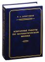 Роланд Львович Добрушин. Избранные работы по математической физике