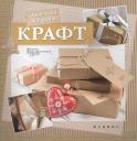 Анастасия Добрусина. Крафт