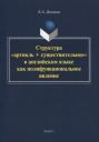 Екатерина Андреевна Долгина. Структура «артикль + существительное» в английском языке как полифункциональное явление. Монография