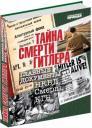 Владимир Долматов. Тайна смерти Гитлера