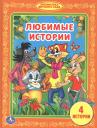 Александр Ефимович Курляндский. Любимые Истории. (Библиотека Детского Сада).