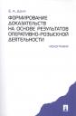 Формирование доказательств на основе результатов опеативно-розыскной деятельности: монография