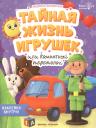 Людмила Васильевна Доманская. Тайная жизнь жизнь игрушек, или Комнатный переполох. Наклейки внутри!