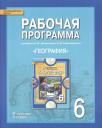 Наталья Викторовна Болотникова, Сергей Валерьевич Банников. География. 6 класс. Рабочая программа к учебнику Е.М. Домогацких, Н.И. Алексеевского