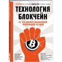 Тапскотт Дон "Технология блокчейн - то, что движет финансовой революцией сегодня" твердый