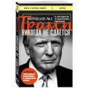 Трамп Дональд. Трамп никогда не сдается (покет)