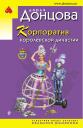 Дарья Аркадьевна Донцова. Корпоратив королевской династии