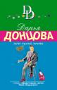 Дарья Аркадьевна Донцова. Мачо чужой мечты