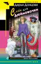 Дарья Аркадьевна Донцова. Слон для Дюймовочки