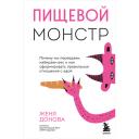 Книга ЭКСМО Пищевой монстр. Почему мы переедаем и набираем вес 16+