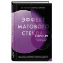 Дорофеев В. Ю. Эффект матового стекла. Книга о вирусе, изменившем современность, о храбрости медработников, и о вызовах, с которыми столкнулся мир