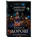 Дорош Е. Забытый аромат