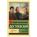Братья Карамазовы (замена картинки). Достоевский Ф. М.