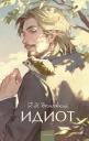 Федор Михайлович Достоевский. Идиот. Вечные истории. Young Adult