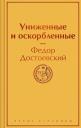 Федор Михайлович Достоевский. Униженные и оскорбленные