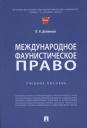 Павел Игоревич Дойников. Международное фаунистическое право: Учебное пособие