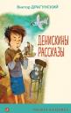 Виктор Юзефович Драгунский. Денискины рассказы