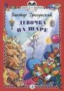 Виктор Юзефович Драгунский. Девочка на шаре. Рассказы