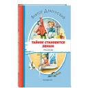 Драгунский В. Ю. Тайное становится явным. Рассказы (ил. В. Канивца)