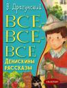 Виктор Юзефович Драгунский. Все-все-все Денискины рассказы
