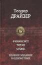 Теодор Драйзер. Финансист. Титан. Стоик. Полное издание в одном томе