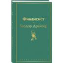 Драйзер Т. "Финансист" твердый