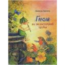 Дрэшер Д. "Гном из водосточной трубы" твердый