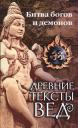 Олег Николаевич Ерченков. Древние тексты Вед. Битва богов и демонов. Сканда Пурана. (Кн.1 "Махешвара Кханда". Разд. 2. "Кумарика Кханда". Гл. 14-21)