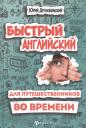 Юрий Дружбинский. Быстрый английский для путешественников во врем.дп