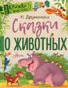 Марина Владимировна Дружинина. Сказки о животных