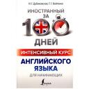Дубиковская И.Г. "Интенсивный курс английского языка для начинающих" мягкий типографская 7 класс