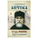 Архимандрит Иоанн (Крестьянкин) "Духовная аптека старца Иоанна (Крестьянкина)" твердый