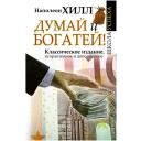 Хилл Н. "Думай и Богатей! / Think and grow rich: the original version, restored and revised" твердый