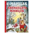 Маршак С.Я. "Двенадцать месяцев" твердый