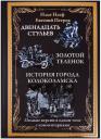Евгений Петрович Петров, Илья Арнольдович Ильф. Двенадцать стульев. Золотой теленок. Необыкновенный истории из жизни города Колоколамска