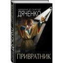 Дяченко Сергей Сергеевич "Привратник" твердый