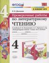Лариса Вячеславовна Дьячкова. Проверочные работы по литературному чтению. 4 класс. К учебнику Л.Ф. Климановой, В.Г. Горецкого и др. "Литературное чтение. 4 класс. В 2-х частях" (М.: Просвещение)