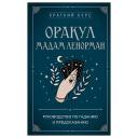 Книга ЭКСМО Оракул мадам Ленорман. Руководство по гаданию и предсказанию