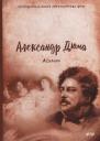 Александр Дюма (отец). Асканио: роман