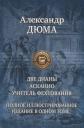 Александр Дюма (отец). Две Дианы. Асканио. Учитель фехтования. Полное иллюстрированное издание в одном томе