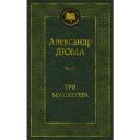Дюма А. "Три мушкетера" твердый